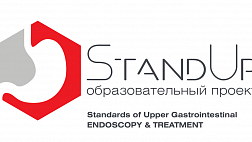 Фотогалерея StandUp: Образовательный проект «Стандарты эндоскопической диагностики и лечения заболеваний верхних отделов пищеварительного тракта»